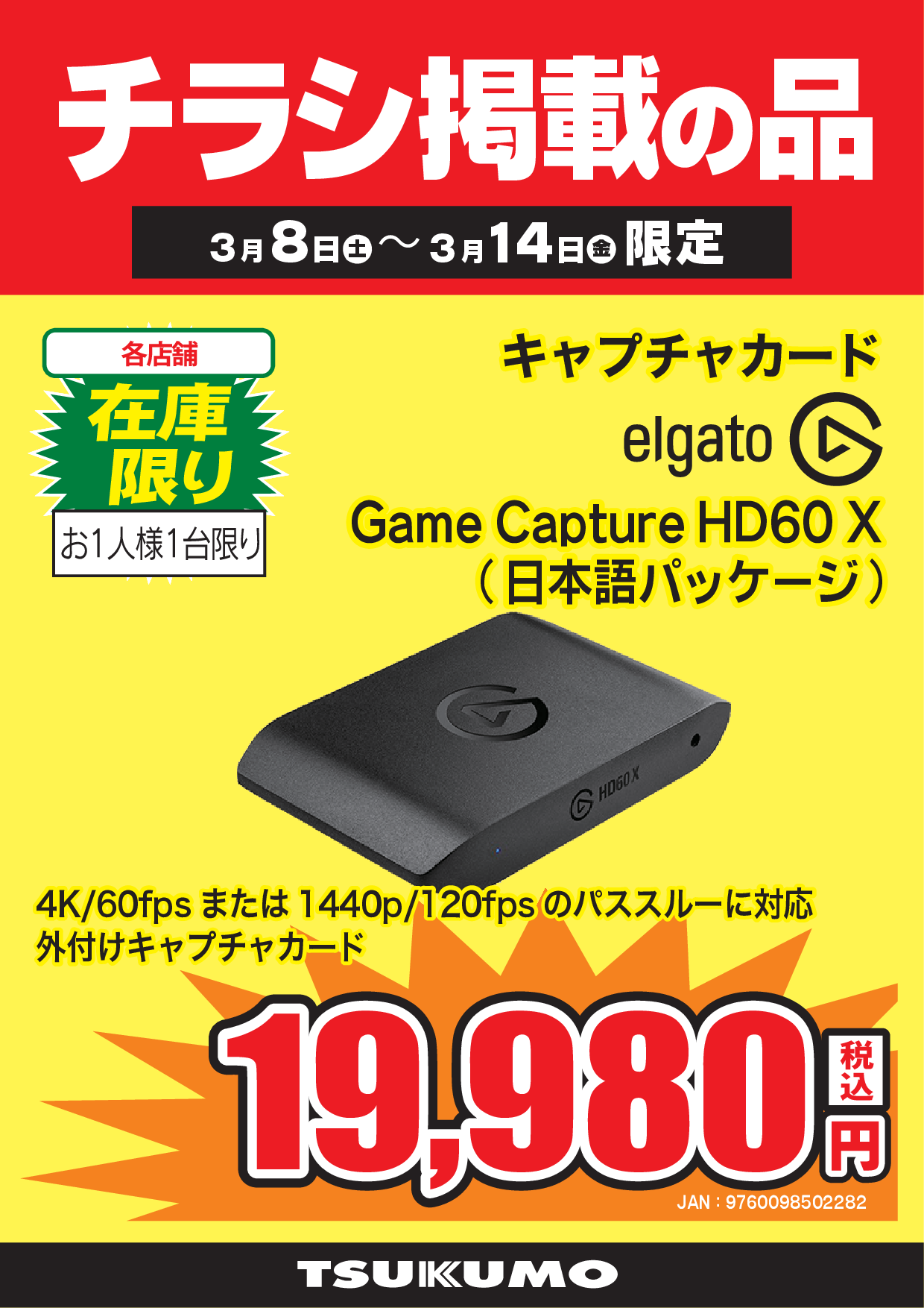 WEBチラシセール品情報 3月8日～3月14日版 - ツクモ福岡店 最新情報